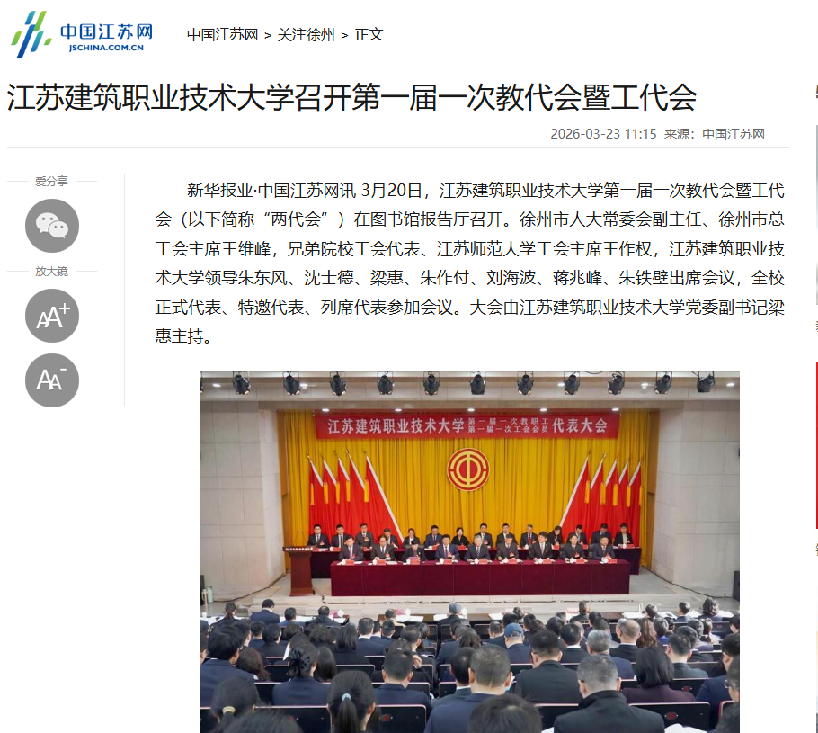 【中国江苏网】江苏云顶4008技术大学召开第一届一次教代会暨工代会
