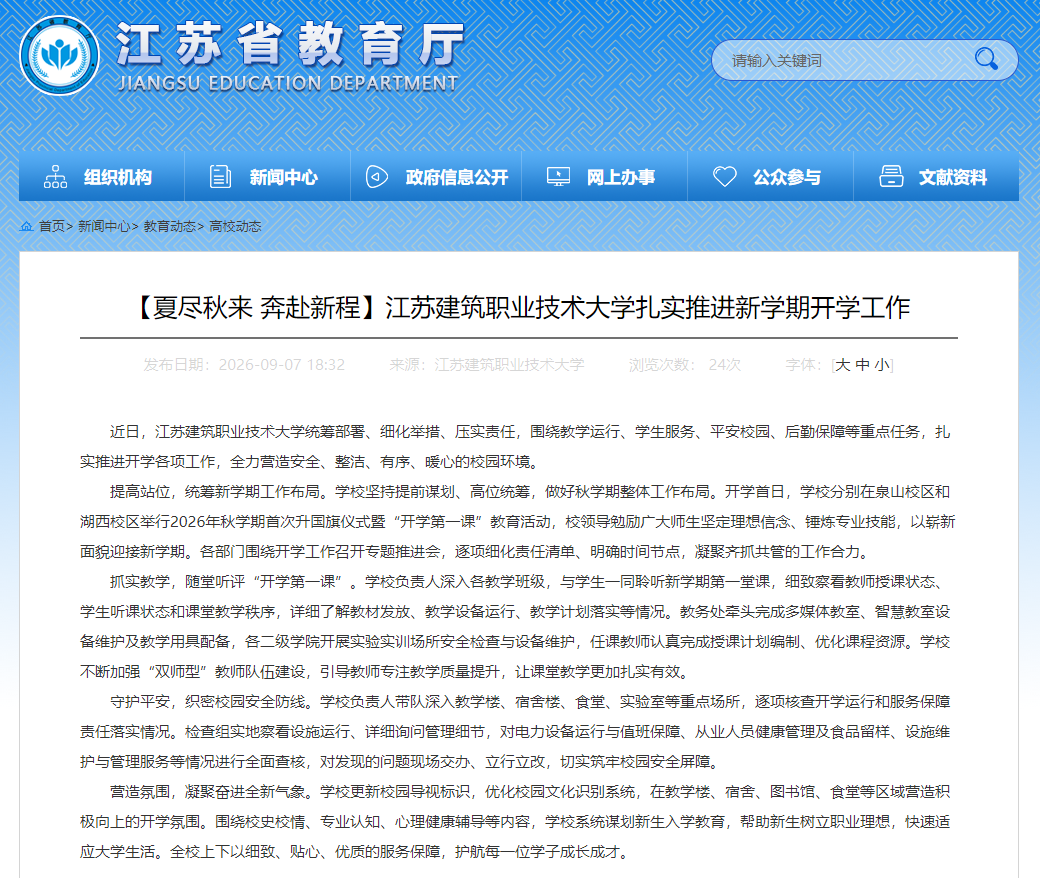 【江苏教育】江苏云顶4008技术大学扎实推进新学期开学工作
